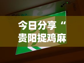 今日分享“贵阳捉鸡麻将微乐麻将下载微乐”(确实真的有挂)