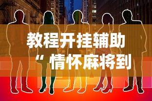 教程开挂辅助“ 情怀麻将到底有没有挂”(确实真的有挂)