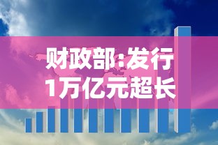 财政部:发行1万亿元超长期特别国债(特别国债发行了多少) 财政部:发行1万亿元超长期特别国债(特别国债发行了多少)