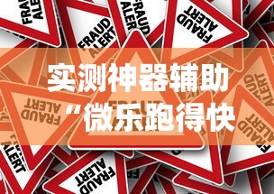 实测神器辅助“微乐跑得快怎么提高胜率”(原来真的有挂)