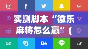 实测脚本“徽乐麻将怎么赢”(原来真的有挂)
