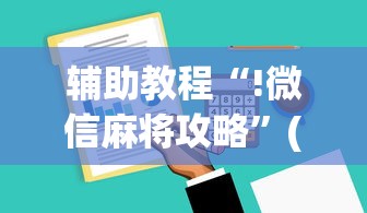 辅助教程“!微信麻将攻略	”(原来真的有挂)