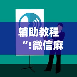 辅助教程“!微信麻将攻略”(原来真的有挂)