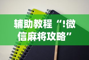 辅助教程“!微信麻将攻略”(原来真的有挂)