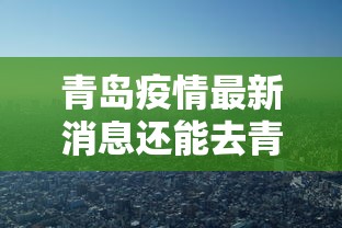 青岛疫情最新消息还能去青岛吗:青岛疫情可以出入吗 青岛疫情最新消息还能去青岛吗:青岛疫情可以出入吗
