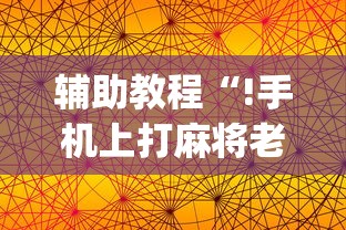 辅助教程“!手机上打麻将老输怎么办”(透视)其实确实有挂