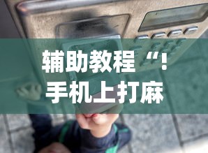 辅助教程“!手机上打麻将老输怎么办”(透视)其实确实有挂