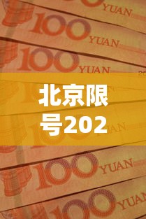 北京限号2021年时间表10月份:北京限号十月新规定