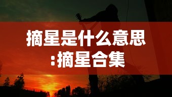 摘星是什么意思:摘星合集
