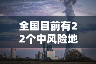全国目前有22个中风险地区/全国共有22个中风险地区 全国目前有22个中风险地区/全国共有22个中风险地区