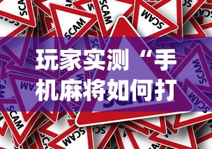 玩家实测“手机麻将如何打才能赢”(原来真的有挂)