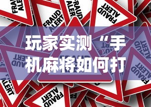 玩家攻略宝典“微乐麻将怎么赢”(确实真的有挂)