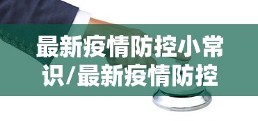 最新疫情防控小常识/最新疫情防控安全小常识