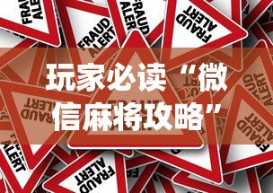 玩家必读“微乐麻将连输要隔多久再打”(透视)其实确实有挂