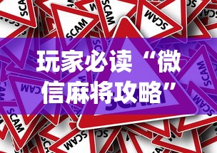 玩家必读“微信麻将攻略	”(原来真的有挂)
