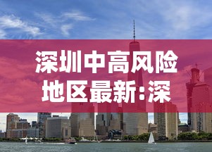 深圳中高风险地区最新:深圳中风险地区有哪些最新消息