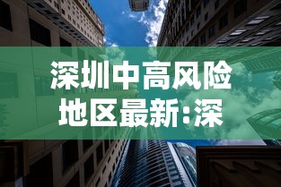 深圳中高风险地区最新:深圳中风险地区有哪些最新消息