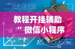 教程开挂辅助“ 微信小程序麻将有没有挂百度知道”(原来真的有挂)