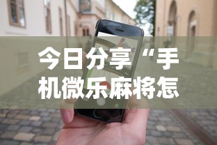 今日分享“手机微乐麻将怎么打才会赢”其实确实有挂