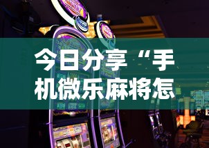 今日分享“手机微乐麻将怎么打才会赢”其实确实有挂