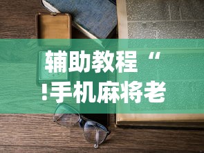 辅助教程“!手机麻将老是输，是号废了吗”(确实真的有挂)