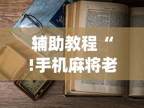 辅助教程“!手机麻将老是输	，是号废了吗”(确实真的有挂)
