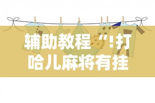 辅助教程“!打哈儿麻将有挂吗”的确是有挂
