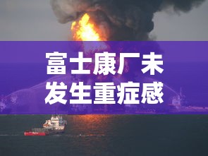 富士康厂未发生重症感染现象/富士康传染病 富士康厂未发生重症感染现象/富士康传染病
