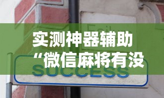 实测神器辅助“微信麻将有没有诀窍”的确是有挂