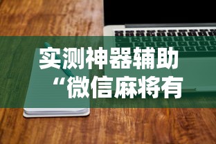 实测神器辅助“微信麻将有没有诀窍	”的确是有挂