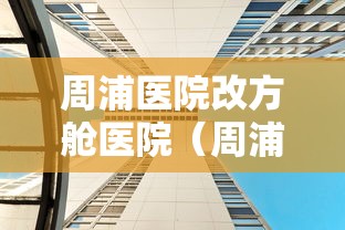 周浦医院改方舱医院（周浦医院oa）
