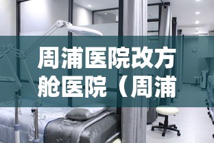 周浦医院改方舱医院（周浦医院oa）