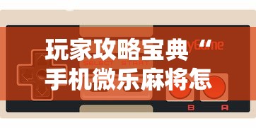 玩家实测“微乐跑得快怎么拿好牌”(原来真的有挂)