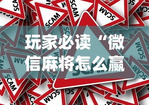 玩家必读“微信麻将怎么赢比较多”(原来真的有挂)