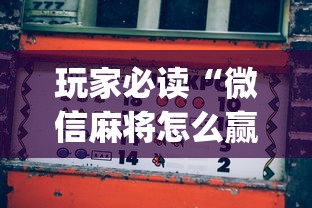 玩家必读“微信麻将怎么赢比较多”(原来真的有挂)