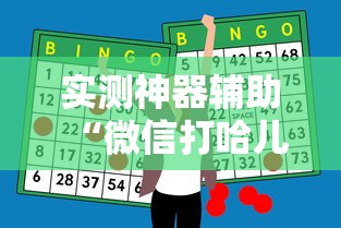 实测神器辅助“微信打哈儿麻将怎么赢”的确是有挂