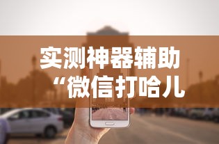 实测神器辅助“微信打哈儿麻将怎么赢”的确是有挂