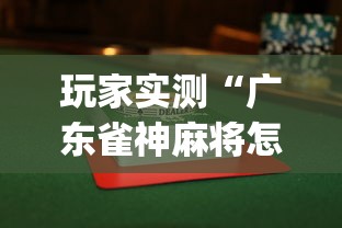 玩家实测“广东雀神麻将怎么玩才赢”(透视)其实确实有挂