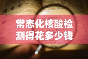 常态化核酸检测得花多少钱:常规核酸检测费用 常态化核酸检测得花多少钱:常规核酸检测费用