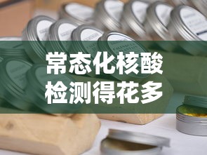 常态化核酸检测得花多少钱:常规核酸检测费用 常态化核酸检测得花多少钱:常规核酸检测费用