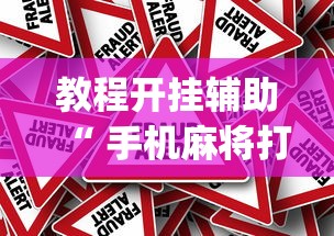 教程开挂辅助“ 手机麻将打一次输一次”(原来真的有挂)