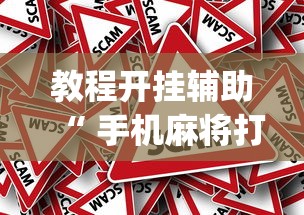 教程开挂辅助“ 手机麻将打一次输一次	”(原来真的有挂)