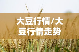 大豆行情/大豆行情走势 大豆行情/大豆行情走势
