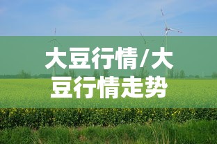 大豆行情/大豆行情走势 大豆行情/大豆行情走势