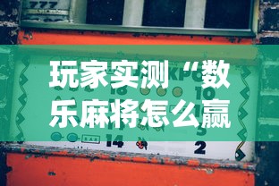 玩家实测“数乐麻将怎么赢”(确实真的有挂)