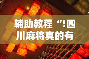 辅助教程“!四川麻将真的有挂吗”其实确实有挂