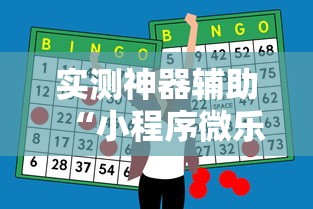 实测神器辅助“小程序微乐麻将怎么打才能赢”其实确实有挂