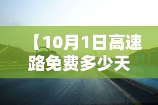 【10月1日高速路免费多少天/2025年十一高速免费时间表】