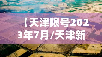 【天津限号2023年7月/天津新一轮限号2021年3月】 【天津限号2023年7月/天津新一轮限号2021年3月】