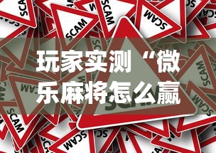 今日分享“手机微乐麻将怎么打才会赢	”(原来真的有挂)